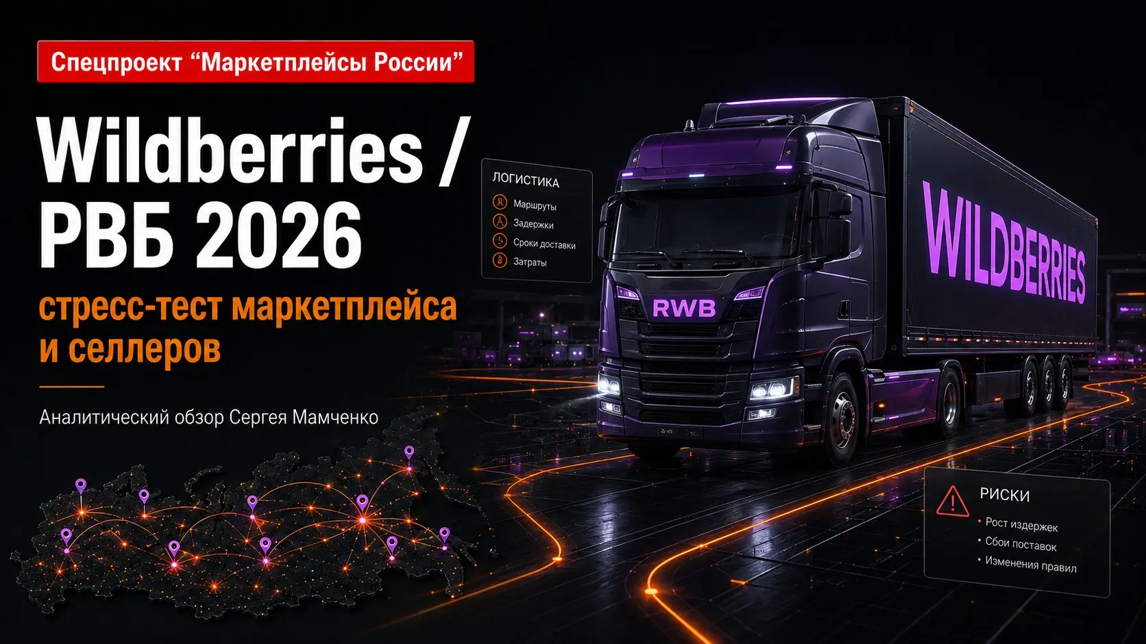 Wildberries: стресс-тест масштаба | Сетка — социальная сеть от hh.ru