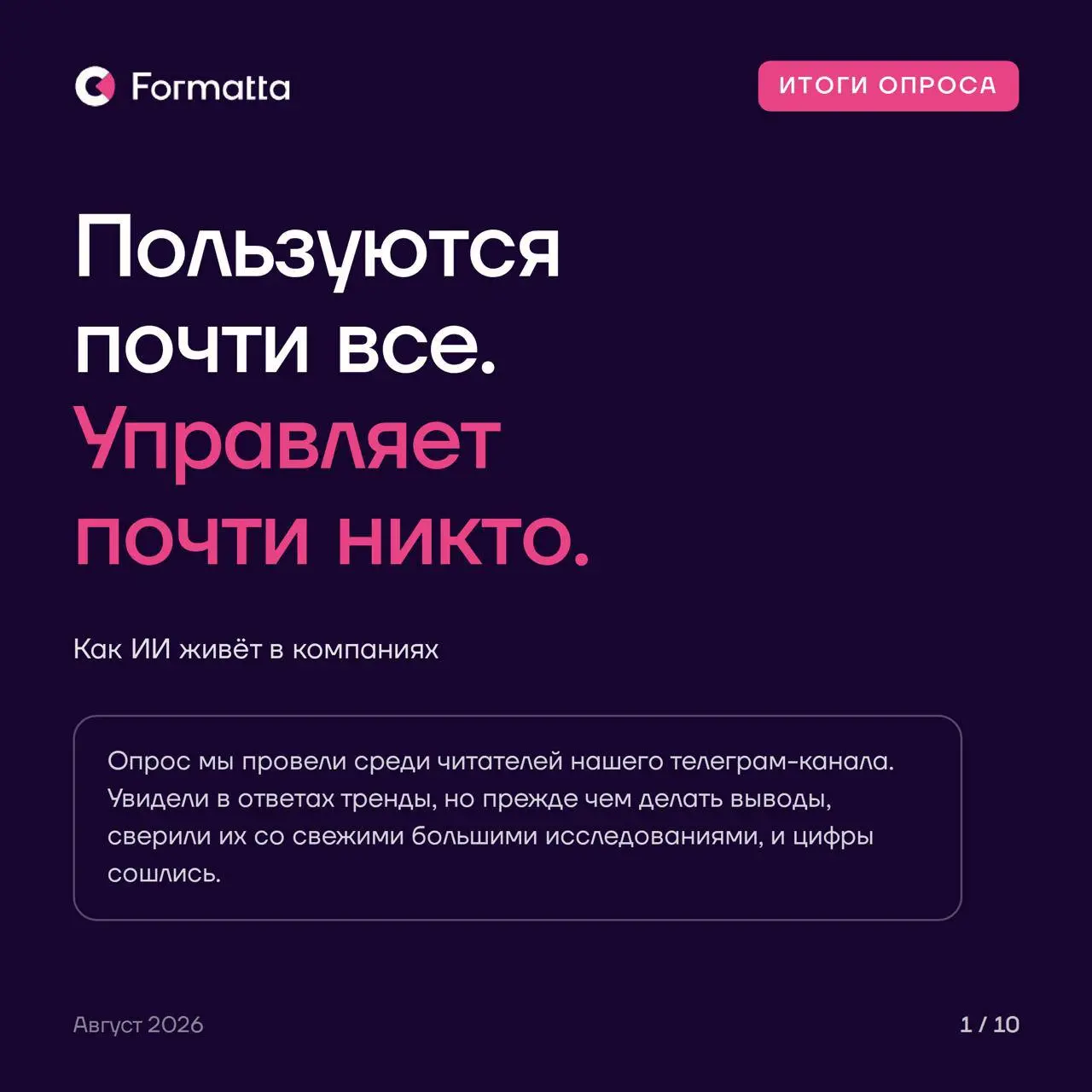 Пользуются почти все. Управляет почти никто
На прошлой неделе в нашем канале шёл опрос про ИИ. Результаты собрали в карточки, а выводы сверили с внешними данными: исследование McKinsey, опрос «Работы | Сетка — социальная сеть от hh.ru