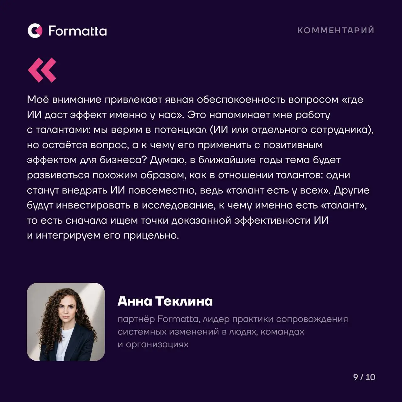 Пользуются почти все. Управляет почти никто
На прошлой неделе в нашем канале шёл опрос про ИИ. Результаты собрали в карточки, а выводы сверили с внешними данными: исследование McKinsey, опрос «Работы | Сетка — социальная сеть от hh.ru