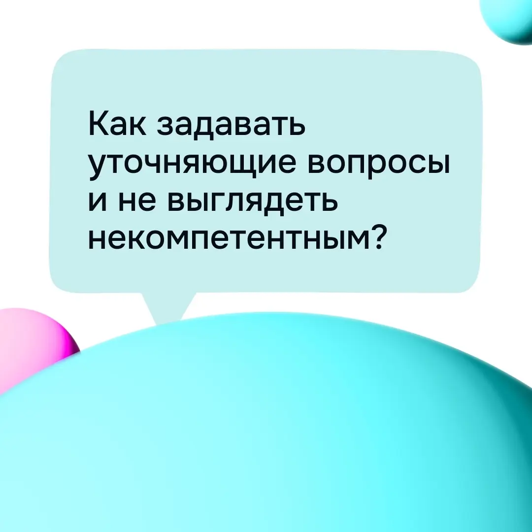 Как задавать уточняющие вопросы и не выглядеть некомпетентным?
Вам бывает неловко задать вопрос, даже если вы понимаете, что он поможет уточнить ожидания, снизить риски и избежать ошибок?
Когда проект... | Сетка — социальная сеть от hh.ru