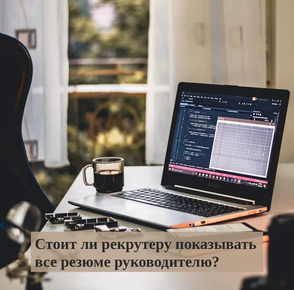 Нужно ли отправлять все резюме на просмотр руководителю? | Сетка — социальная сеть от hh.ru