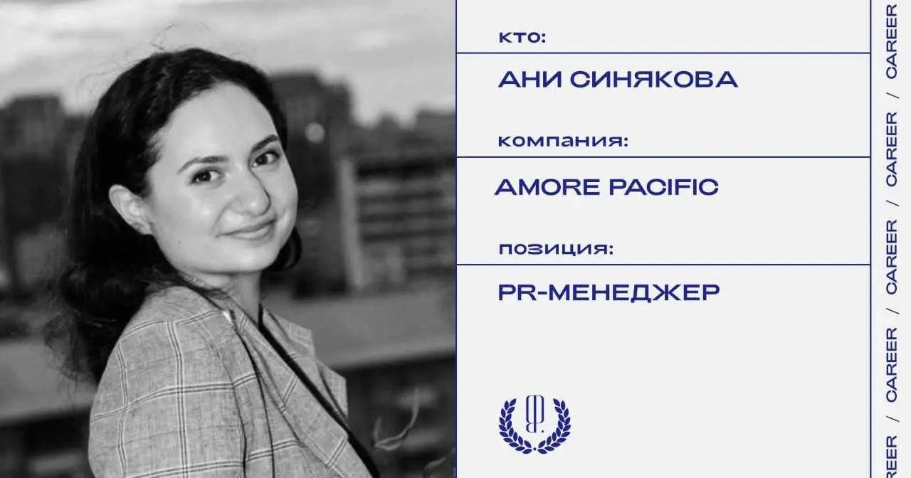 Ани Синякова назначена PR-менеджером корейского производителя косметики Amore Pacific.
https://theblueprint.ru/l/6qfnigV
#кадровыеперестановки@theblueprintcareer | Сетка — социальная сеть от hh.ru