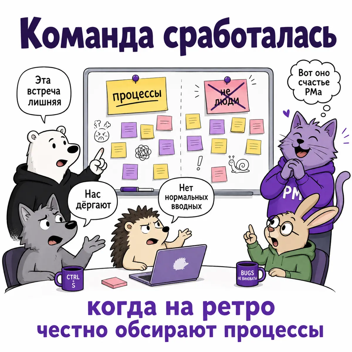 Команда сработалась, если все честно обсирают процессы | Сетка — социальная сеть от hh.ru