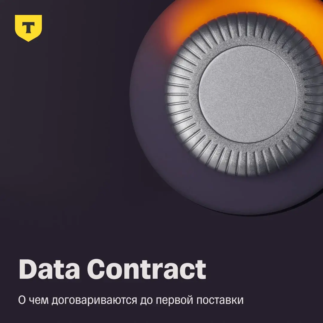 Data Contract: о чём договариваются до первой поставки
Надежная поставка начинается до передачи данных | Сетка — социальная сеть от hh.ru