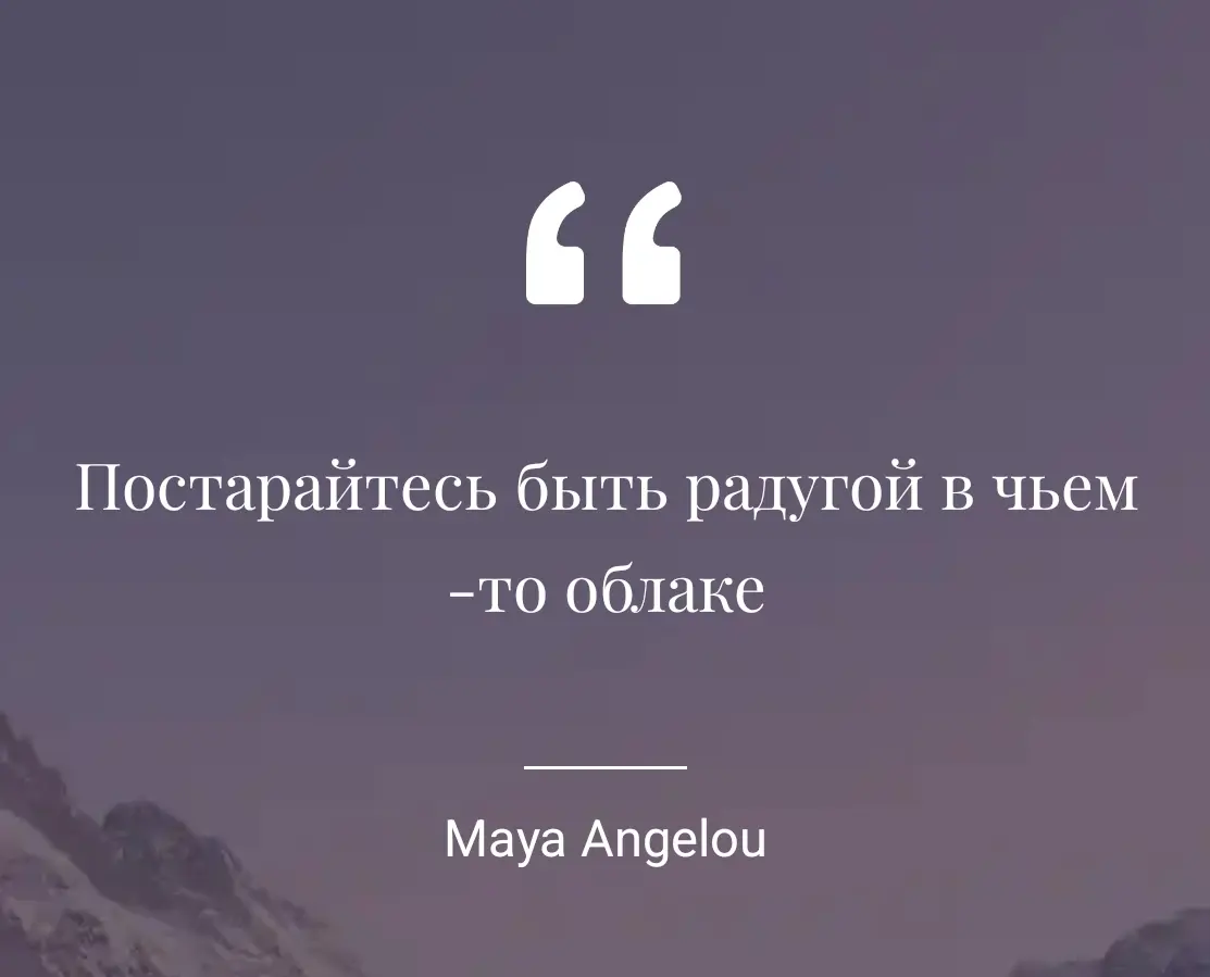 Цитата Майи Энджелоу напоминает, что даже маленький свет способен рассеять большую тень | Сетка — социальная сеть от hh.ru