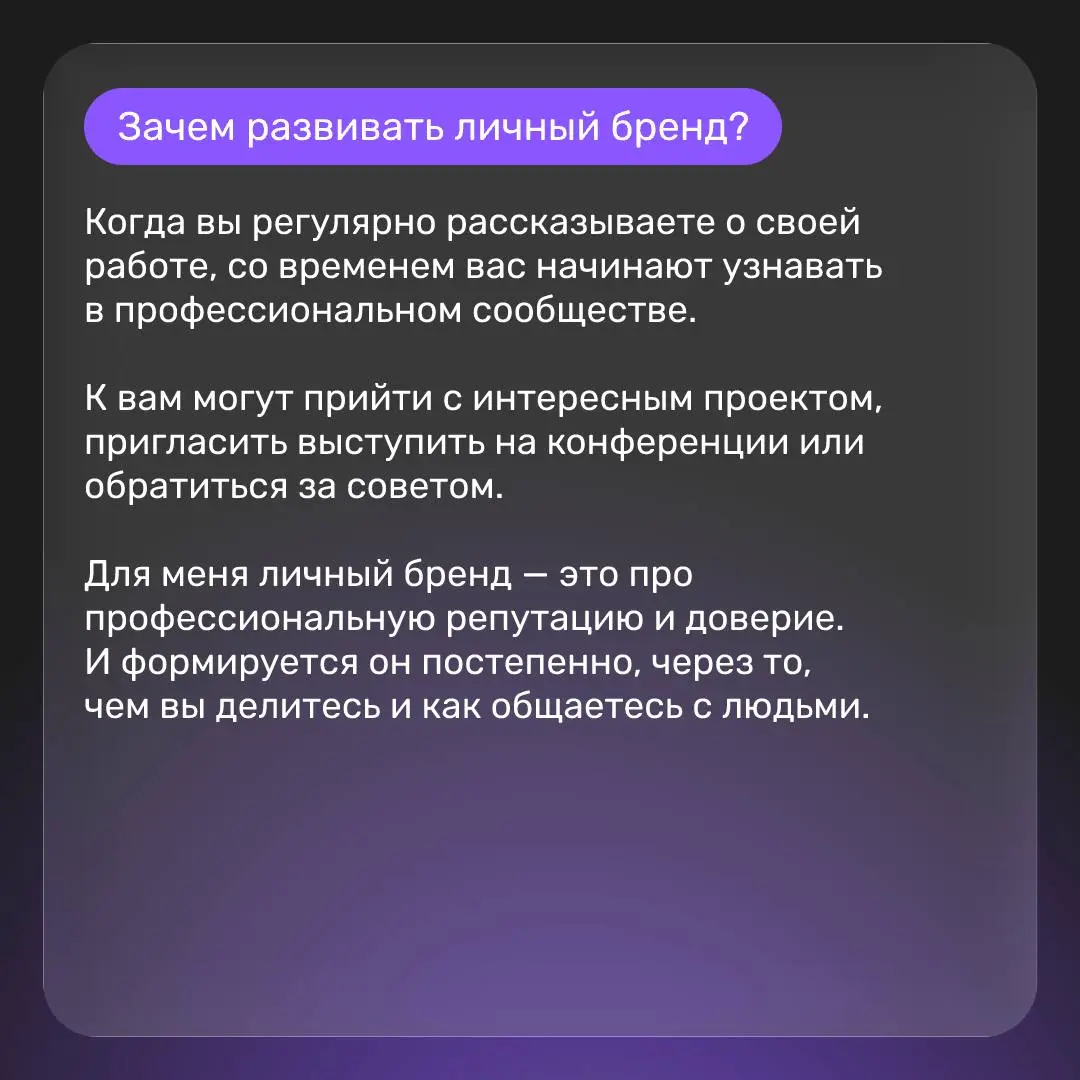 Зачем IT-специалисту личный бренд? 🎙
Вместе с Мариной Степановой, DevRel ГНИВЦ, подготовили гайд по развитию профессиональной узнаваемости: как делиться опытом, как сделать экспертизу видимой и находи... | Сетка — социальная сеть от hh.ru