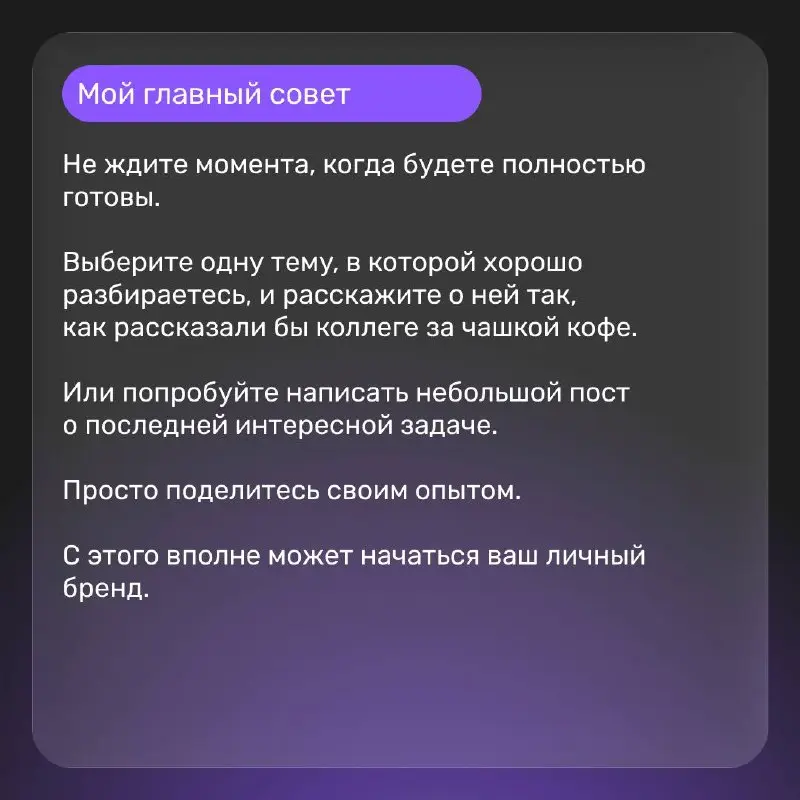 Зачем IT-специалисту личный бренд? 🎙
Вместе с Мариной Степановой, DevRel ГНИВЦ, подготовили гайд по развитию профессиональной узнаваемости: как делиться опытом, как сделать экспертизу видимой и находи... | Сетка — социальная сеть от hh.ru