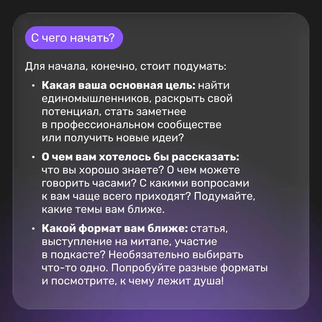 Зачем IT-специалисту личный бренд? 🎙
Вместе с Мариной Степановой, DevRel ГНИВЦ, подготовили гайд по развитию профессиональной узнаваемости: как делиться опытом, как сделать экспертизу видимой и находи... | Сетка — социальная сеть от hh.ru