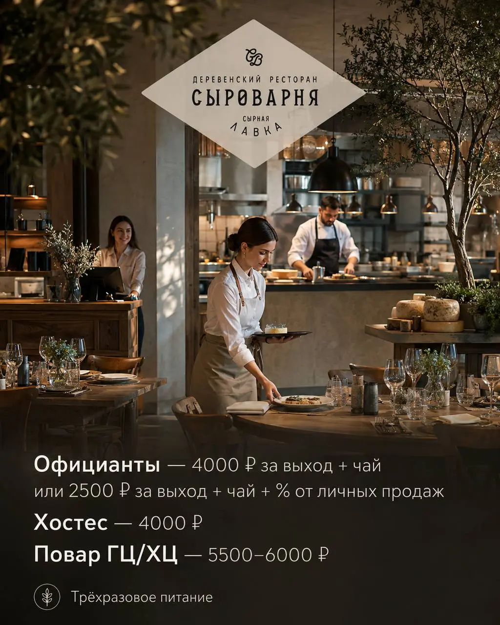 1️⃣ОФИЦИАНТ,
2️⃣ХОСТЕС,
3️⃣ПОВАР ГЦ/ХЦ
Ресторан-сыроварня
• Москва, Пресненская набережная 10, стр. 2
• Рестораны/Кафе
• +79531822666
Полное описание вакансии размещено в Телеграм и Макс | Сетка — социальная сеть от hh.ru