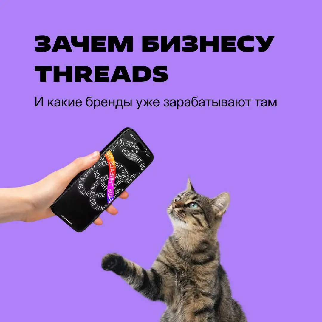 Нужен ли бизнесу Threads в 2026 году
Нужен 🙂
Ежедневная мобильная аудитория Threads достигла 141,5 млн человек, обогнав X (125 млн) | Сетка — социальная сеть от hh.ru