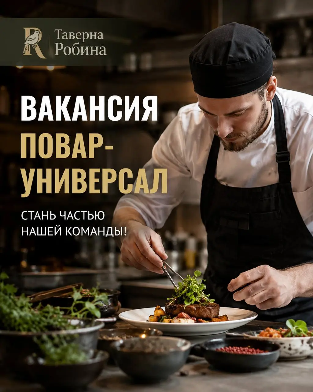 ПОВАР-УНИВЕРСАЛ
От 5 500₽/смена
Таверна Робина
• Москва, Скандинавский бульвар, дом 3, корпус 2
• Рестораны/Кафе
• +79299636904
Полное описание вакансии размещено в Телеграм и Макс | Сетка — социальная сеть от hh.ru