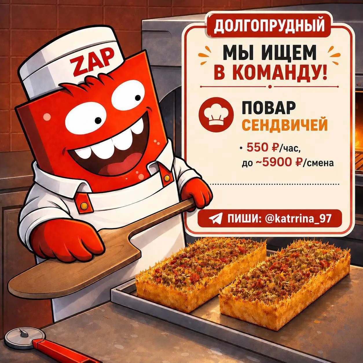 ПОВАР
От 550₽/ч
ZAP PIZZA
• Долгопрудный, м. Долгопрудная
• Рестораны/Кафе
• @katrrina97
Полное описание вакансии размещено в Телеграм и Макс. Переходите по ссылке в закрепленном сообщении | Сетка — социальная сеть от hh.ru