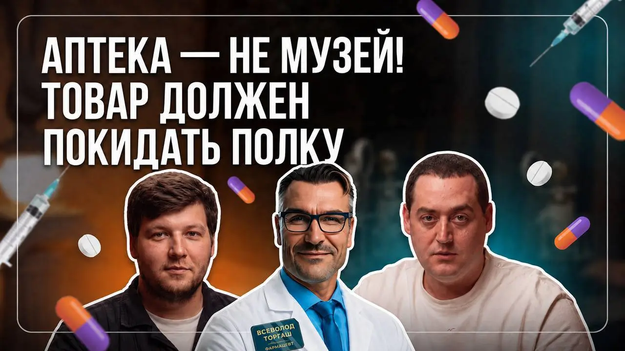 ⚡️От реагента до рекламы. Спецвыпуск №6.5
Тема выпуска:
«Аптека — не музей. Товар должен покидать полку»
Ведущие подкаста — Слава НПВС и Еруслан Каронский из Digital in Pharma | Сетка — социальная сеть от hh.ru