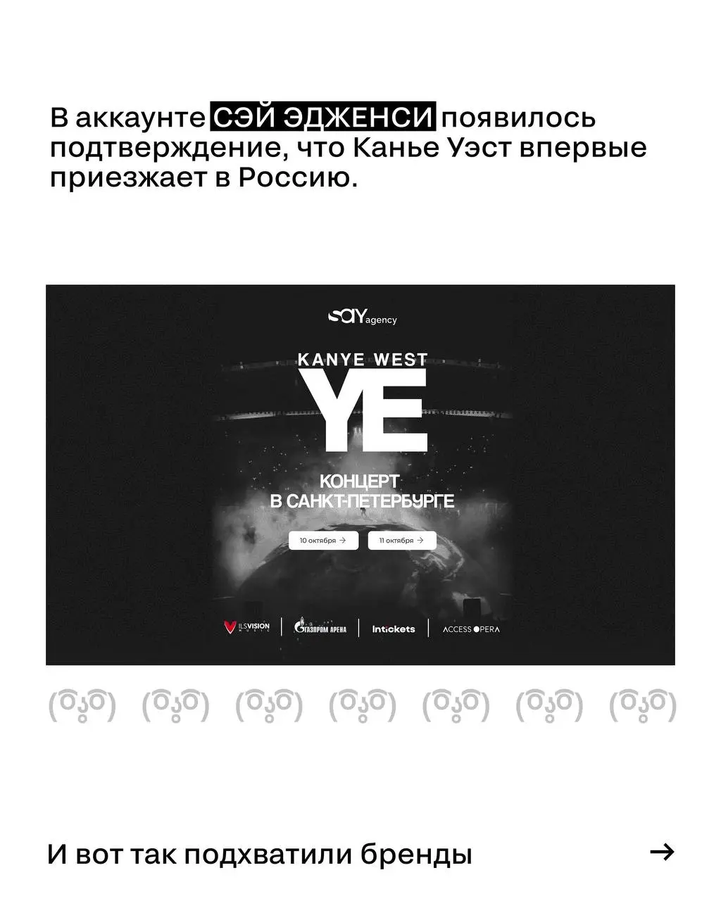 Канье приезжает в Россию?
В карусели показываем, как отреагировали на это бренды.
🖤 Как считаете, новость — фейк или нет? Пишите в комментариях | Сетка — социальная сеть от hh.ru