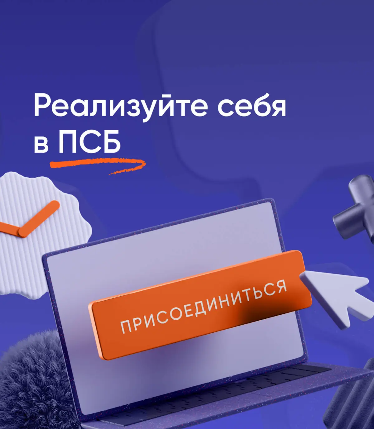 Друзья, всем привет!
Для всех интересующихся актуальными вакансиями и возможностью трудоустройства, прохождения практики/стажировки в банке ПСБ делюсь полезными ссылками | Сетка — социальная сеть от hh.ru