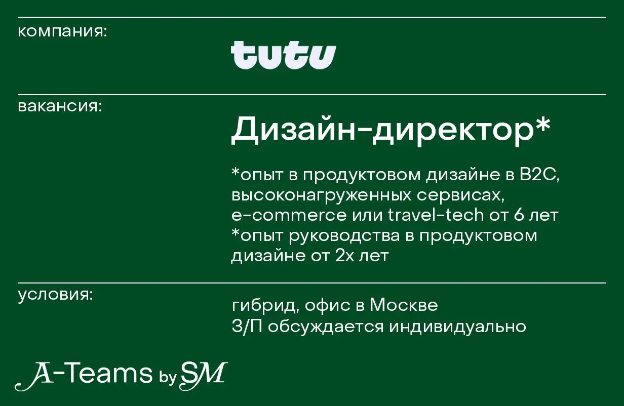 Дизайн-директор в Туту
Гибрид, офис в Москве, З/П обсуждается индивидуально
Туту — один из крупневших сервисов путешествий в России с широкой экосистемой сервисов: от поиска и покупки билетов до брони... | Сетка — социальная сеть от hh.ru