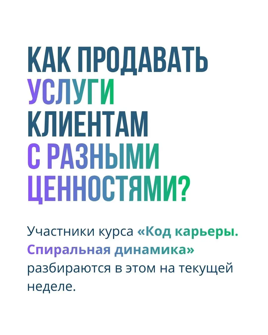 Как продавать услуги клиентам с разными ценностями? | Сетка — социальная сеть от hh.ru