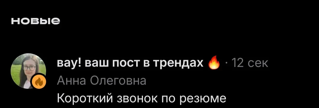 Вау! Ваш пост в трендах!!! | Сетка — социальная сеть от hh.ru