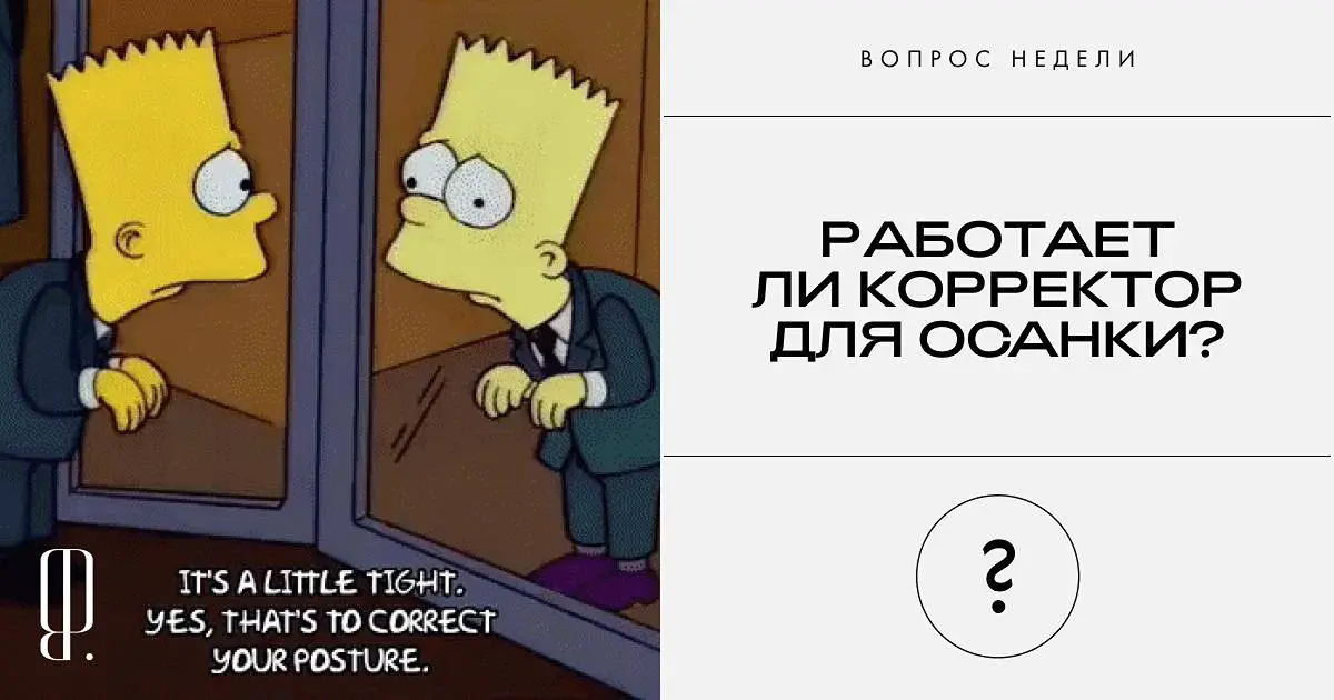 Корсеты для осанки реально работают?
Вы наверняка тоже видели эти видео, где люди затягивают на себе лямки незамысловатой конструкции — и сразу преображаются | Сетка — социальная сеть от hh.ru