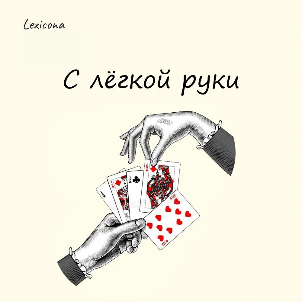 С лёгкой руки
Так говорят о том, кому легко всё удается и сопутствует удача. Всё, за что не возьмётся, заканчивается успешно | Сетка — социальная сеть от hh.ru