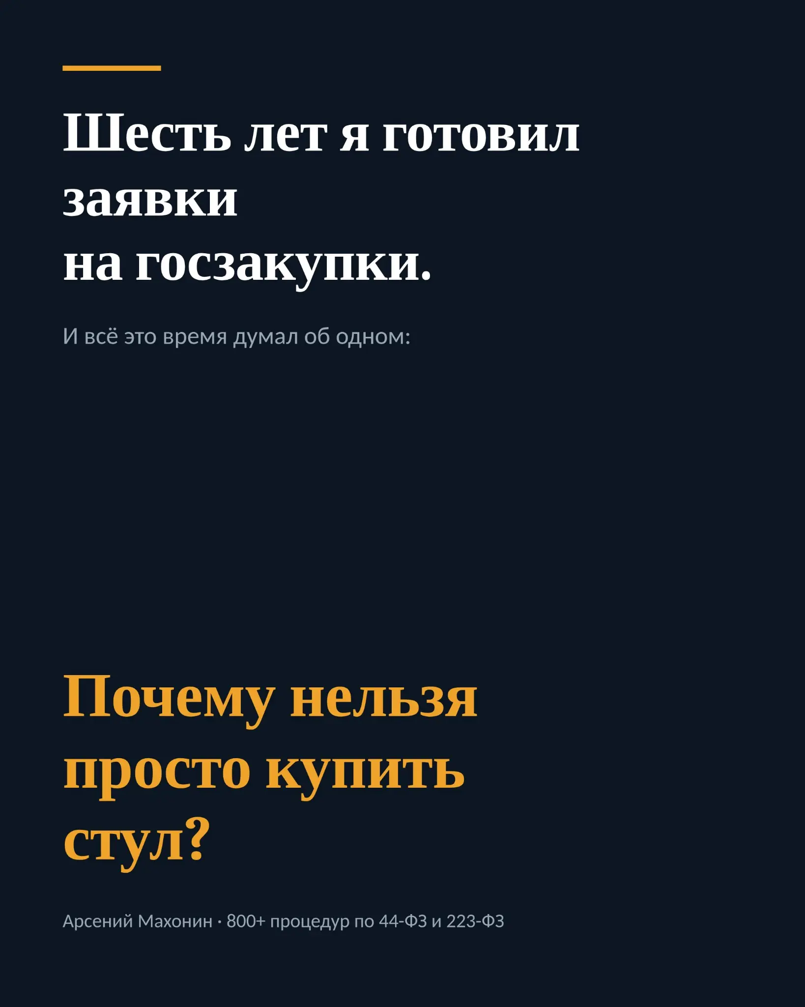 Шесть лет я готовил заявки на госзакупки (зачем?) | Сетка — социальная сеть от hh.ru