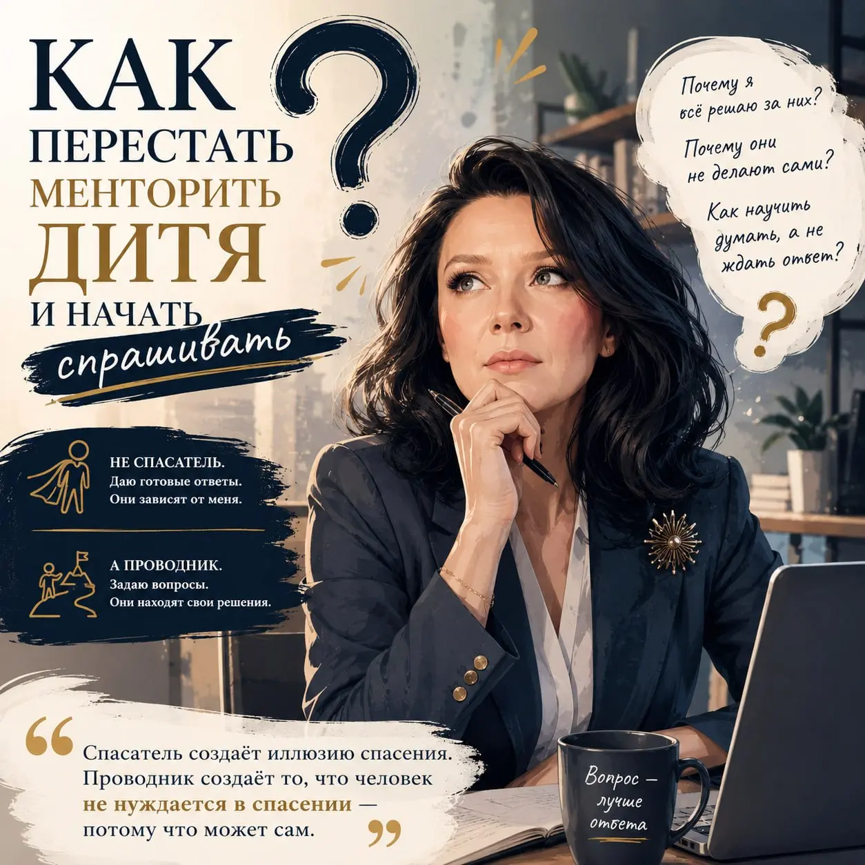 💙
Как перестать менторить Дитя и начать спрашивать
Видела это сотни раз. Менеджер даёт готовый ответ — через неделю сотрудник приходит с похожей проблемой. И менеджер решает её снова | Сетка — социальная сеть от hh.ru