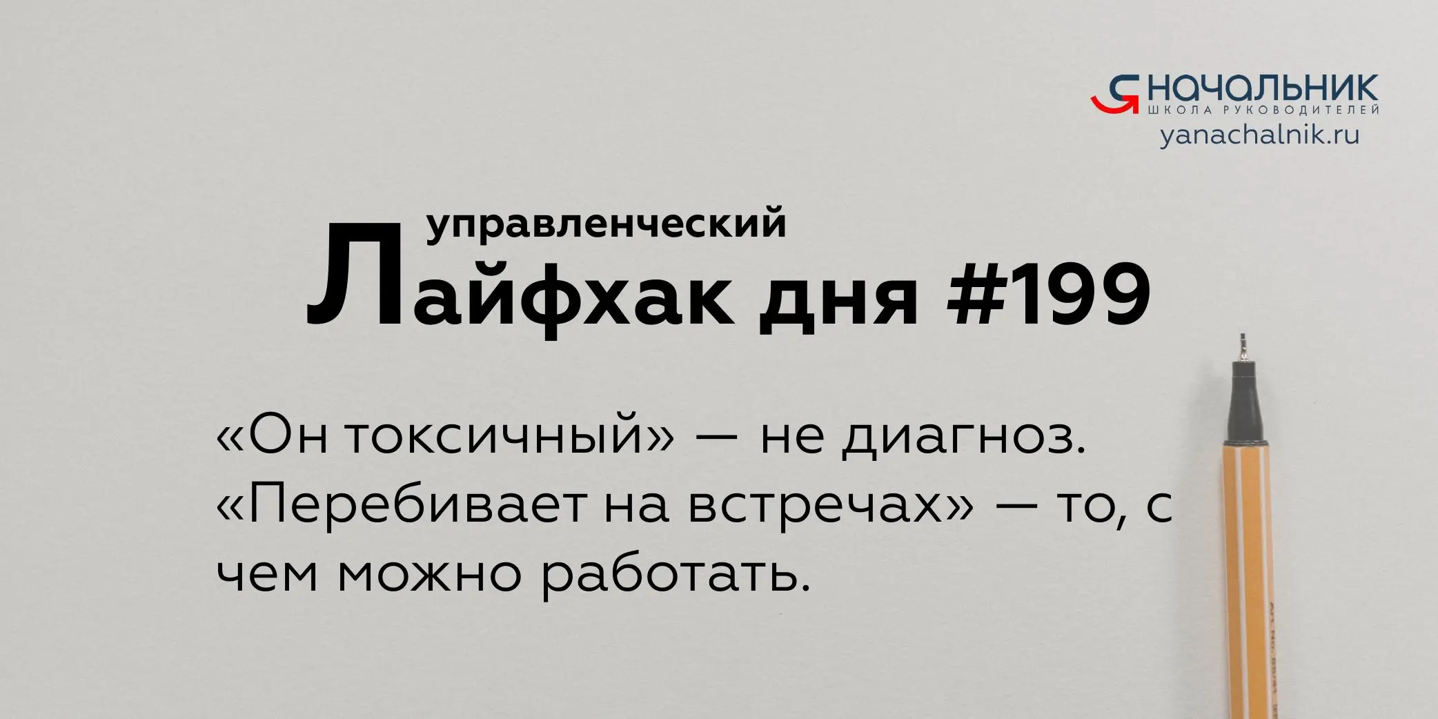 Управленческие лайфхаки каждый день
Сайт Мах
Я Начальник. Журнал руководителя
В этом посте были ссылки, но мы их удалили по правилам Сетки | Сетка — социальная сеть от hh.ru