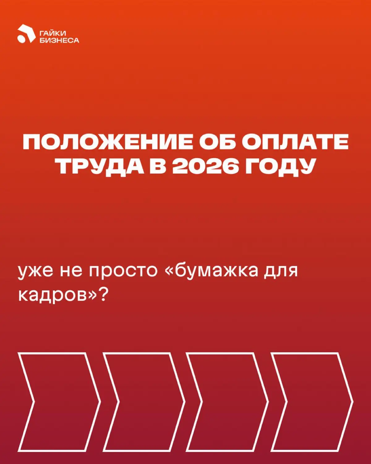 Положение об оплате труда в 2026 году | Сетка — социальная сеть от hh.ru