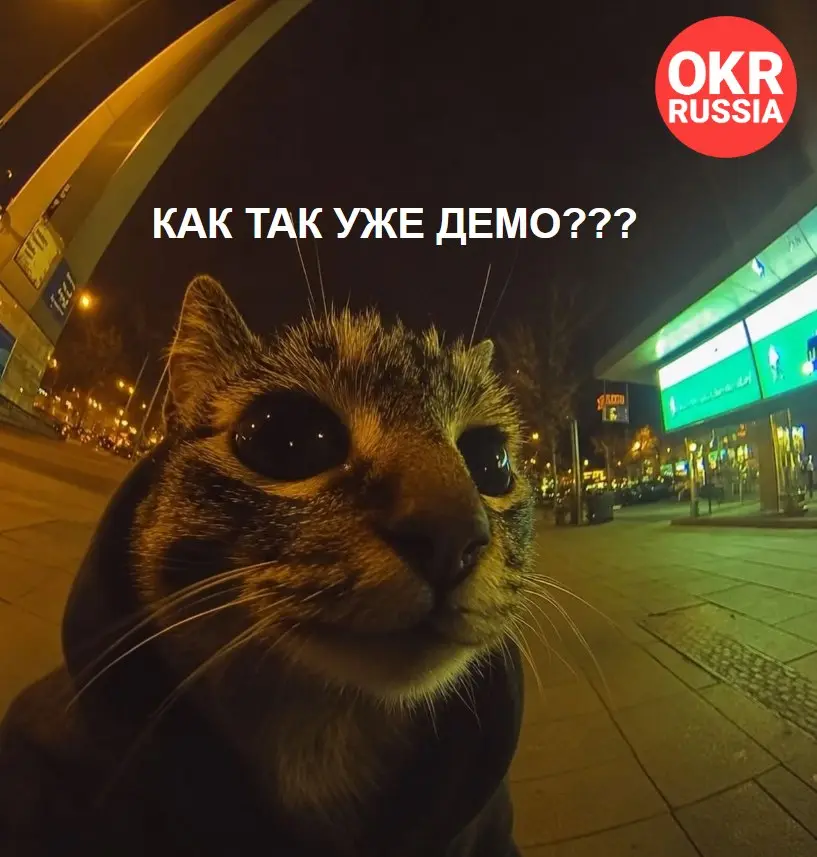 © Автор  мема — Виолетта Чайковская.
#okr #okr\russia #memes #мемы #юмор
OKR Russia: Telegram | MAX | Сетка.
\\\\\\\\
В этом посте были ссылки, но мы их удалили по правилам Сетки | Сетка — социальная сеть от hh.ru