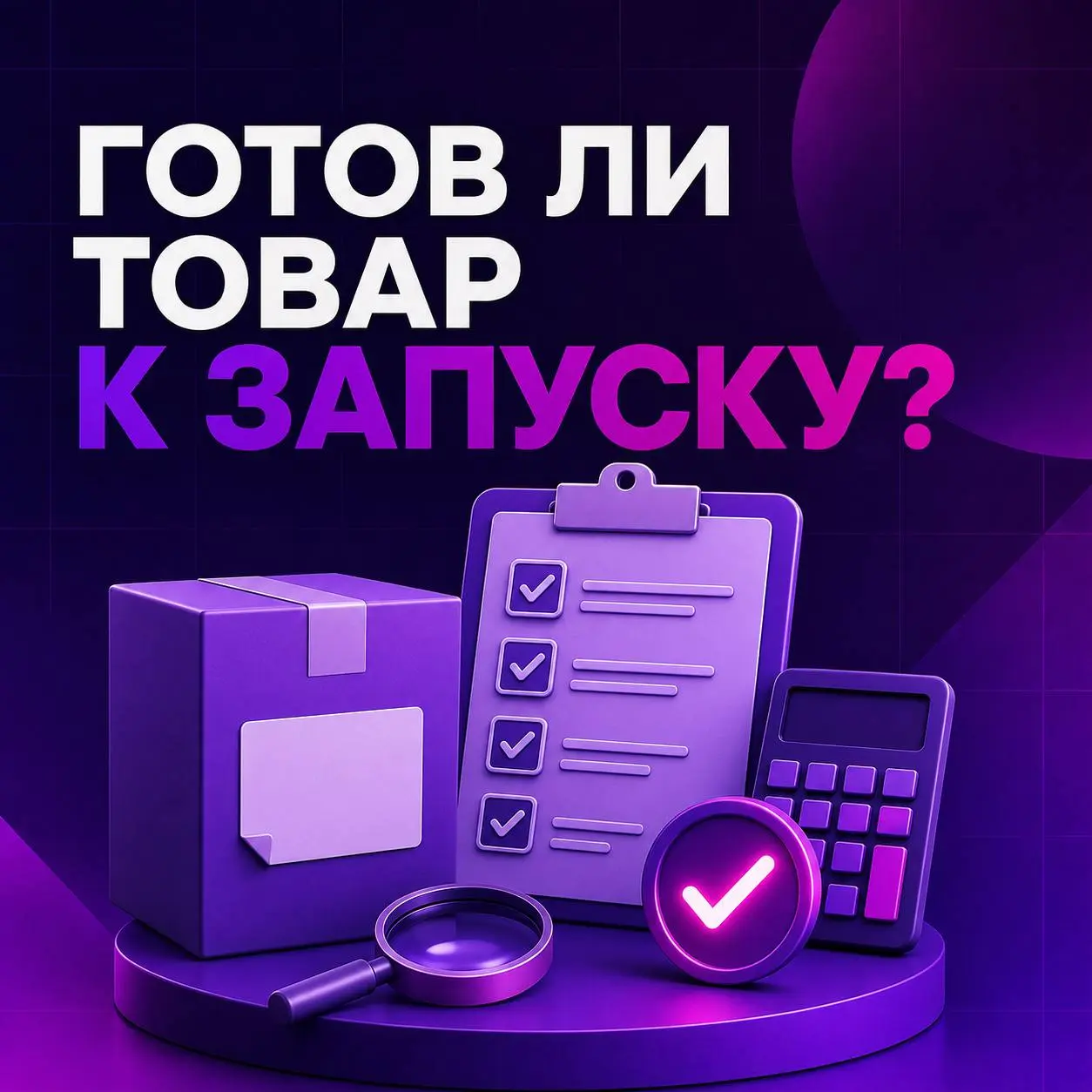 📊 Готов ли ваш товар к выходу на Wildberries?
Перед первой поставкой ответьте на несколько вопросов | Сетка — социальная сеть от hh.ru