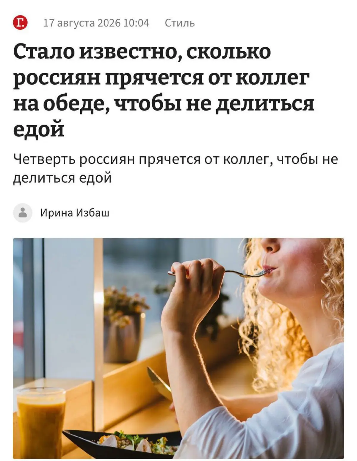 Каждый четвёртый россиянин готов прятаться от коллег, лишь бы не делиться своей едой.
Исследование показало: 54% работающих россиян предпочитают обедать в одиночестве, а 46% — вместе с коллегами | Сетка — социальная сеть от hh.ru
