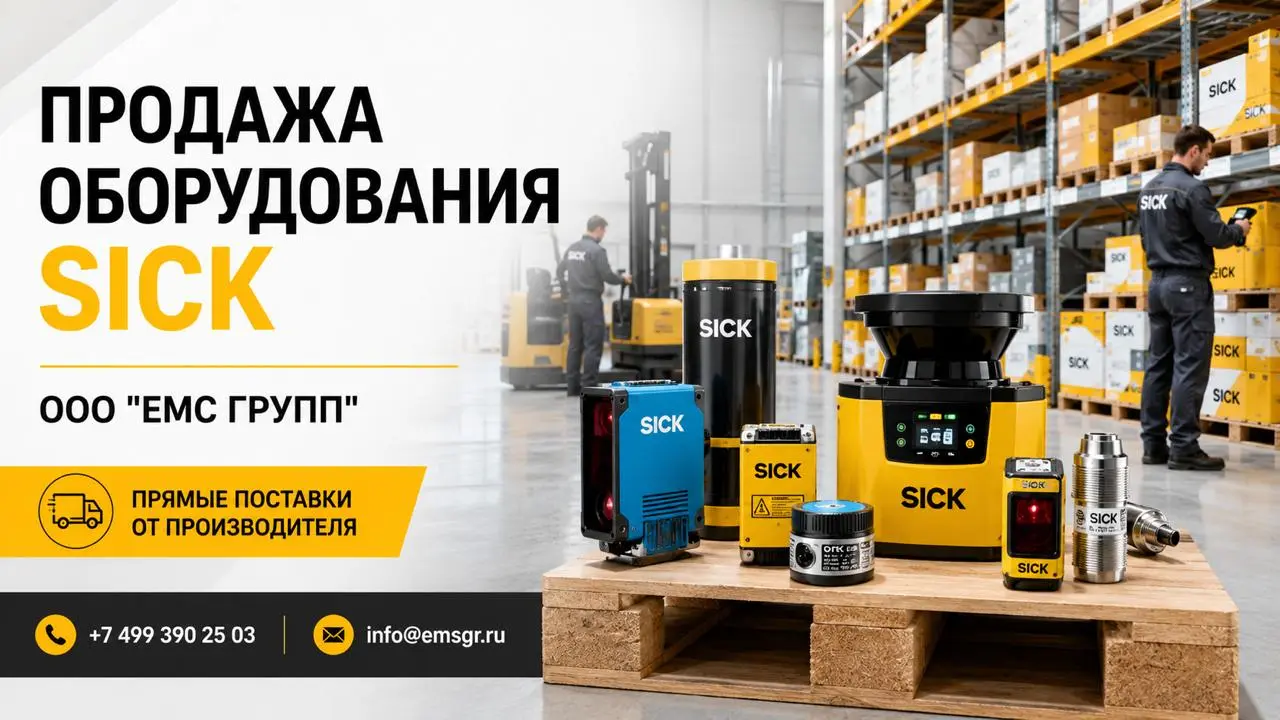 SICK в наличии. С подробным описанием для ОМТС.
Коллеги, мы расширили складской перечень SICK и по просьбам специалистов ОМТС расписали назначение каждого устройства | Сетка — социальная сеть от hh.ru