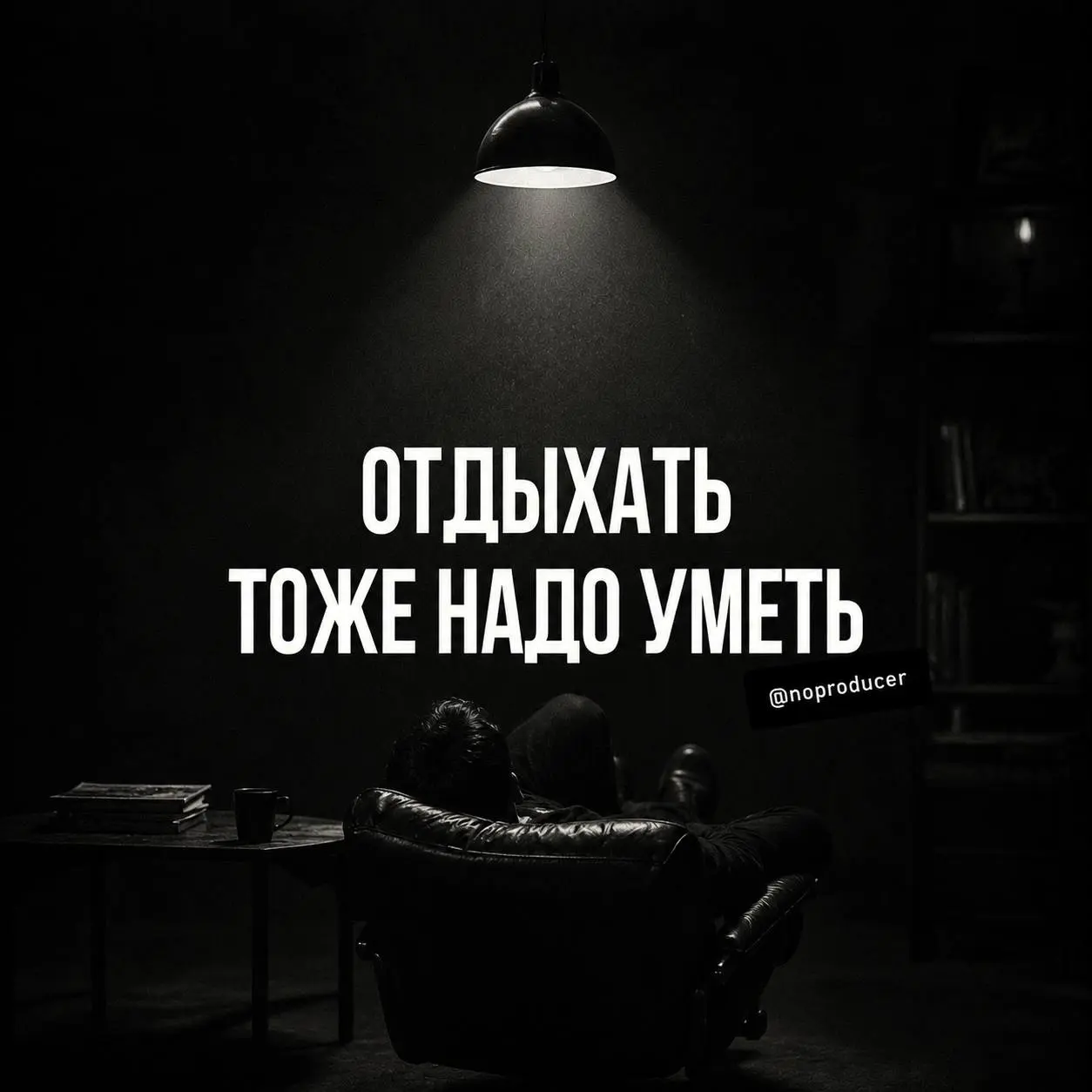 Отдых еще нужно заслужить.
У меня есть одна проблема с отдыхом: иногда я вроде бы отдыхаю, но параллельно чувствую себя виноватым за то, что ничего не делаю.
Особенно хорошо это работает в отпуске | Сетка — социальная сеть от hh.ru