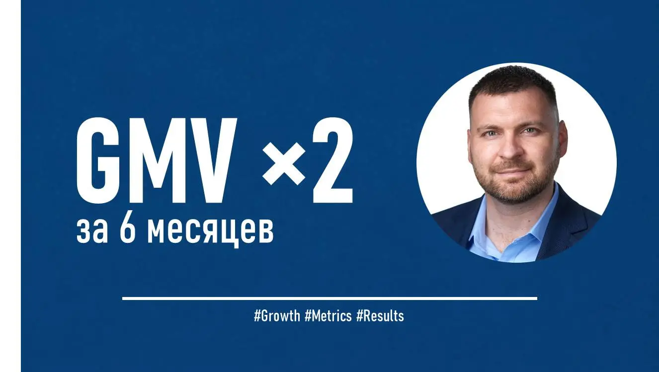 B2B-маркетплейс: как удвоить GMV на «холодном» рынке. | Сетка — социальная сеть от hh.ru