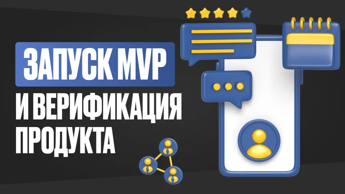 Запуск MVP и верификация продукта | Сетка — социальная сеть от hh.ru