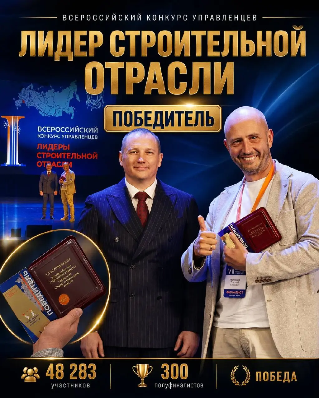 48 283 участника. 300 полуфиналистов. Победа.
Я стал победителем Всероссийского конкурса управленцев «Лидеры строительной отрасли».
И для меня здесь есть особенно важный смысл | Сетка — социальная сеть от hh.ru