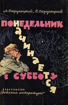 Интересно, когда Стругацкие писали "Понедельник начинается в субботу", какой временной горизонт они себе представляли | Сетка — социальная сеть от hh.ru