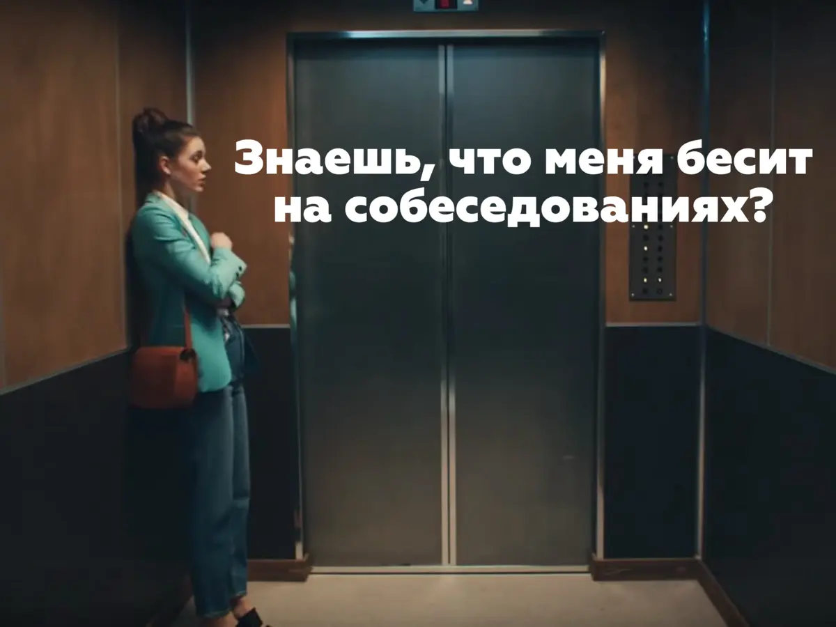 😬Знаешь, что меня бесит на собеседованиях? | Сетка — социальная сеть от hh.ru