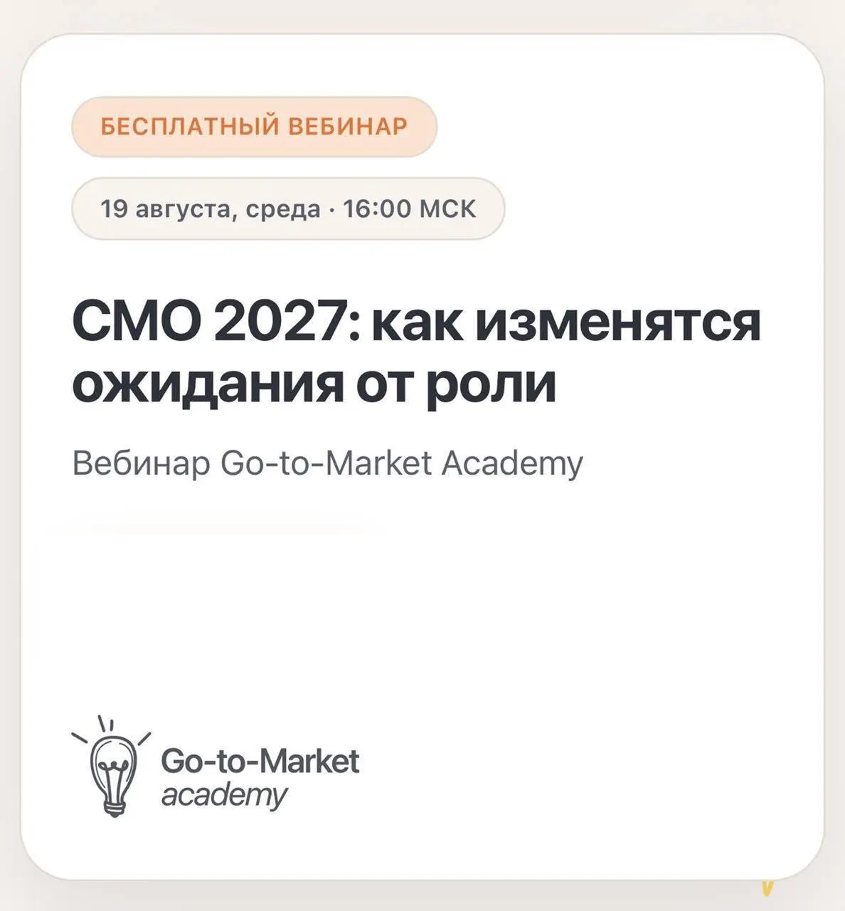 Какими навыками нужно обладать CMO в 2027 году, чтобы быть востребованным
Уже сегодня в 16:00 встретимся с СМО крупнейших компаний, чтобы обсудить, как меняется роль директора по маркетингу и какие на... | Сетка — социальная сеть от hh.ru