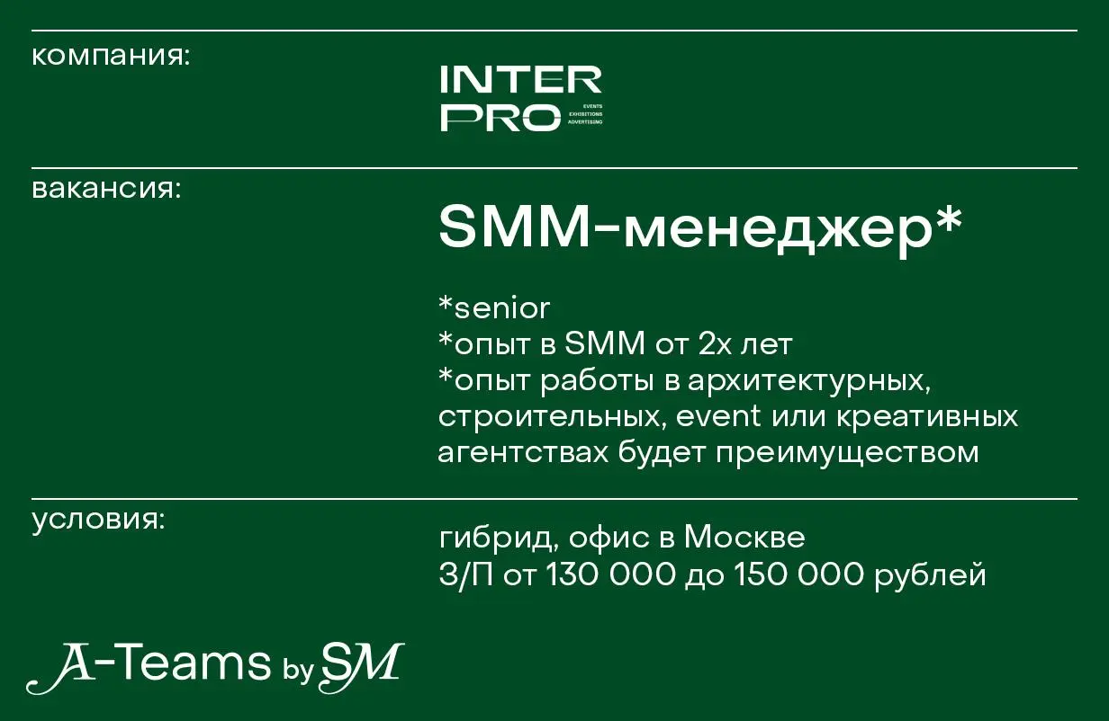 SMM-менеджер в Interpro
Гибрид, офис в Москве, З/П от 130 000 до 150 000 рублей
Interpro — компания полного цикла по дизайну, проектированию и застройке выставочных стендов и бренд-пространств | Сетка — социальная сеть от hh.ru