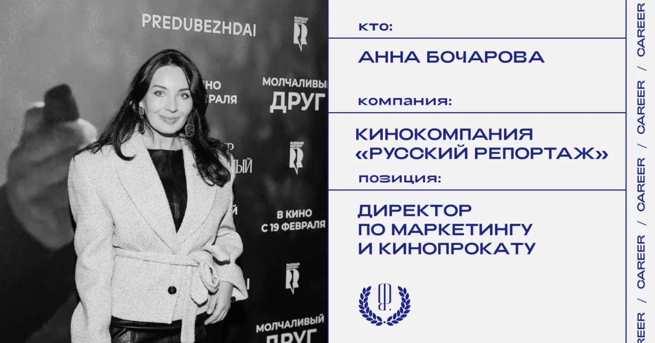 Анна Бочарова покидает должность директора по маркетингу и кинопрокату кинокомпании «Русский Репортаж»
https://theblueprint.ru/l/3PaldVT
#кадровыеперестановки@theblueprintcareer | Сетка — социальная сеть от hh.ru