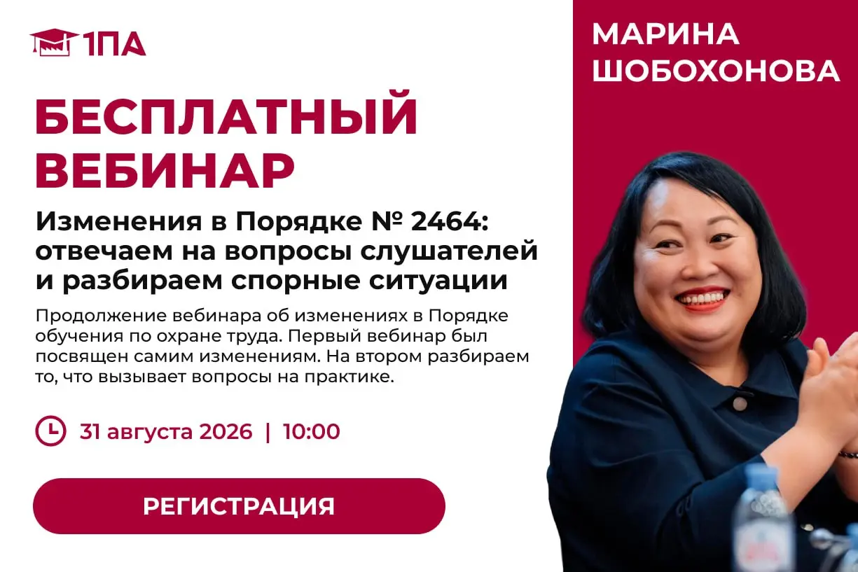 Изменения в Порядке № 2464: отвечаем на вопросы слушателей и разбираем спорные ситуации
31 августа / Бесплатно / Онлайн
➡️ Записаться на вебинар | Сетка — социальная сеть от hh.ru