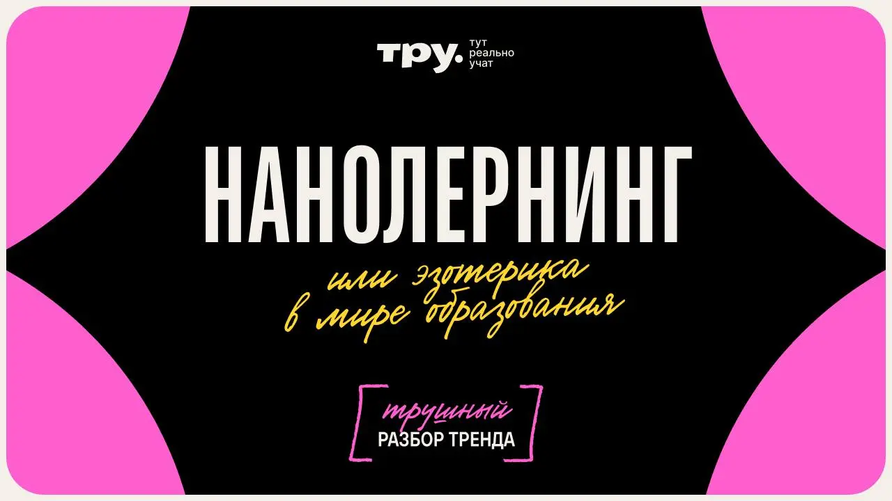 #трендим
Нанообучение — это формат подачи учебного материала ультракороткими порциями 2–5 минут.
На его фоне микрообучение уже кажется крупным и неудобоваримым | Сетка — социальная сеть от hh.ru