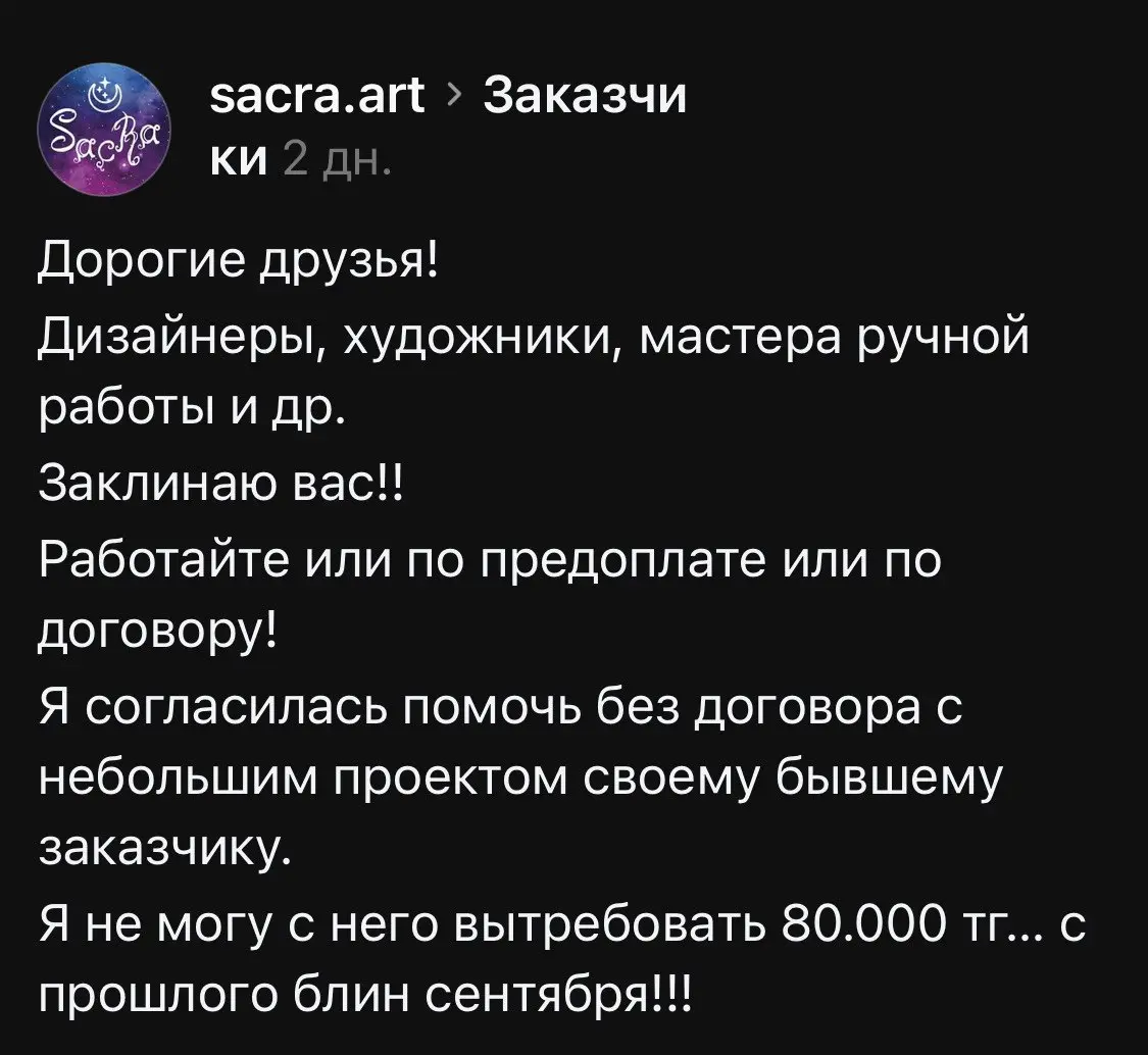 На самом деле предоплата и договор не слишком спасают. В любом случае у вас будет акт выполненных работ, на основании которого будет произведена выплата | Сетка — социальная сеть от hh.ru