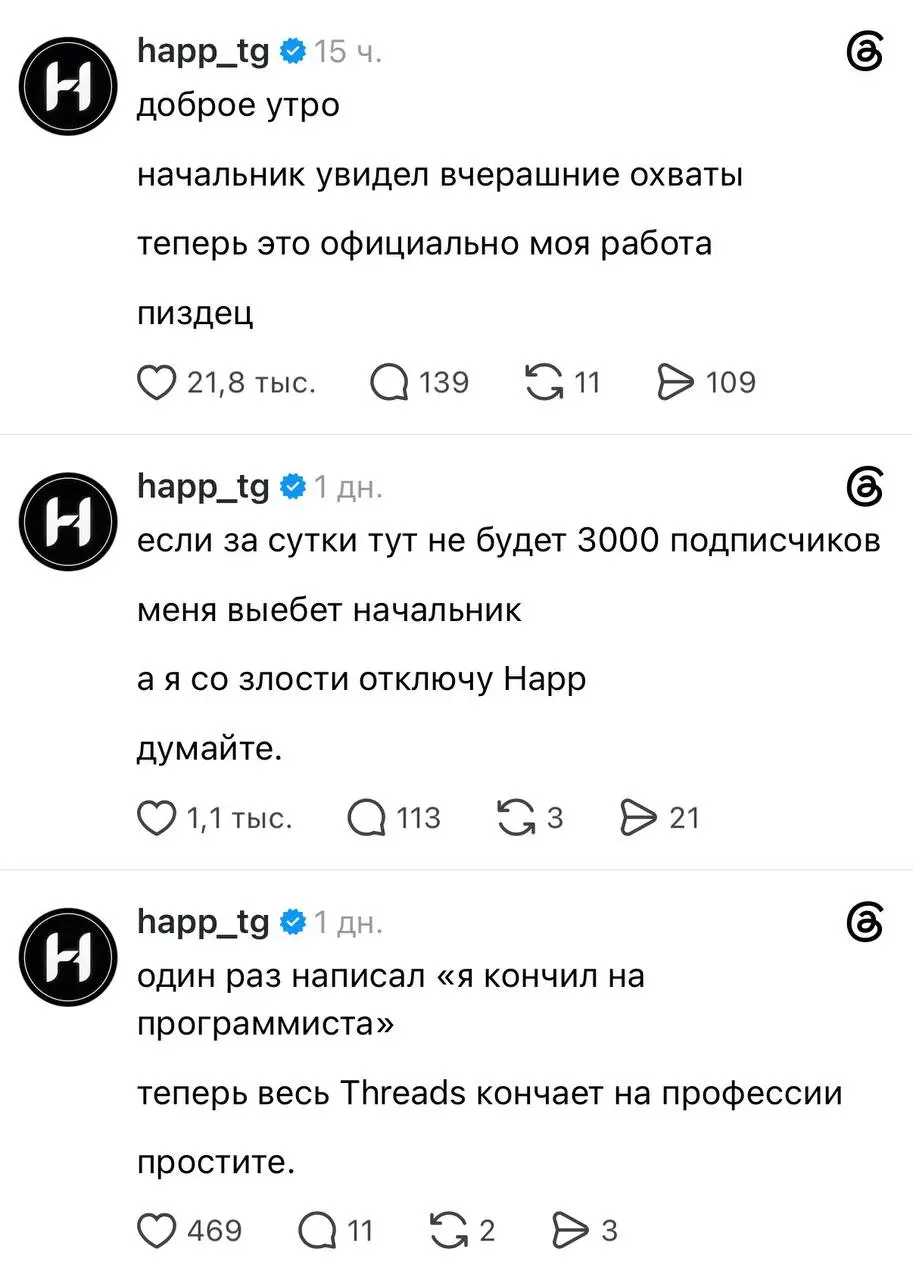 «Вы теперь конкурент Авиасейлс по таким ауенным постам». Сммщик всем известного приложения Happ влетел с двух ног в Threads и начал постить ироничный и дерзкий контент | Сетка — социальная сеть от hh.ru