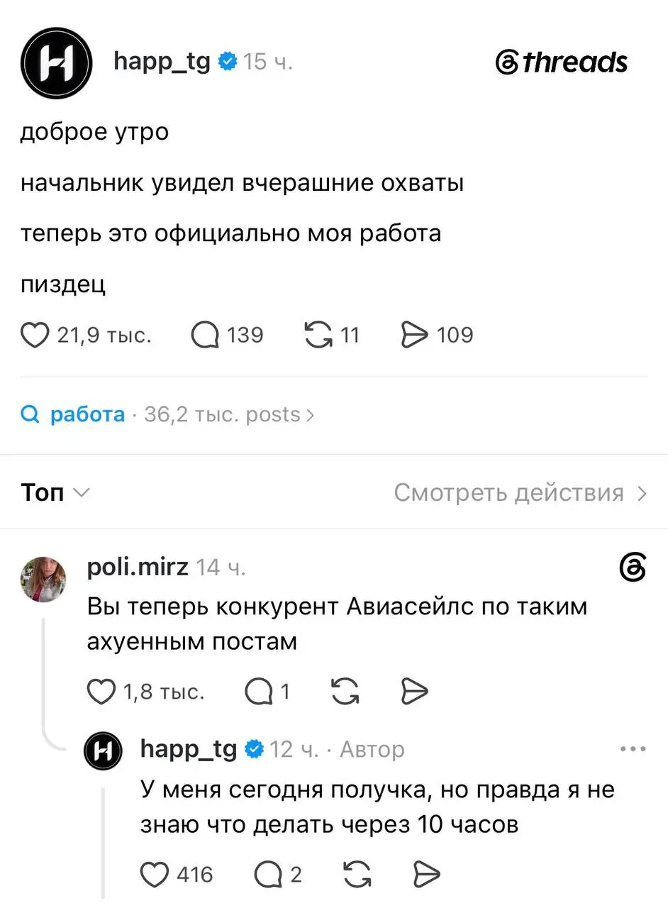 «Вы теперь конкурент Авиасейлс по таким ауенным постам». Сммщик всем известного приложения Happ влетел с двух ног в Threads и начал постить ироничный и дерзкий контент | Сетка — социальная сеть от hh.ru