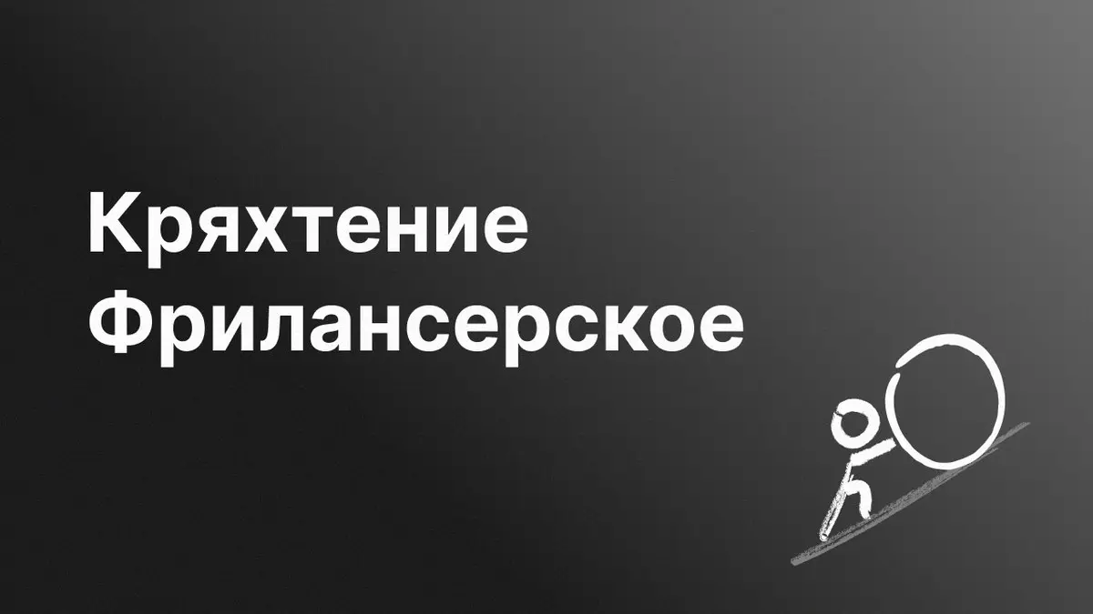 Кряхтение. Фрилансерское
Лет десять назад, когда «ВКонтакте» был относительно жив, в рекомендациях увидел пост какого-то дизайнера. Среди прочего в нём были ссылки на другие социальные сети | Сетка — социальная сеть от hh.ru