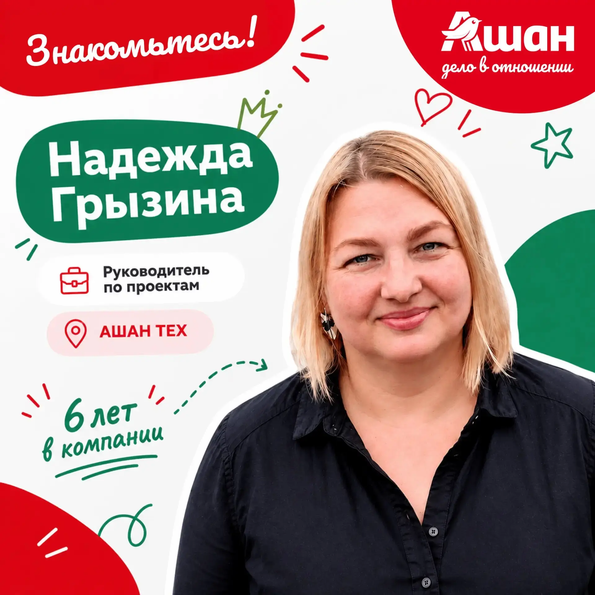 Знакомьтесь, Надежда Грызина, руководитель по проектам АШАН | Сетка — социальная сеть от hh.ru