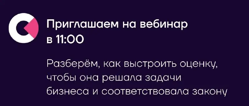 Через полчаса начинаем вебинар «Оценка персонала: между требованиями бизнеса и закона». Приходите поговорить про юридические риски.
🩷 Присоединиться | Сетка — социальная сеть от hh.ru