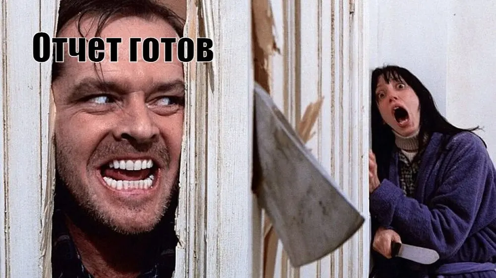Твои отчёты никому не нужны, смирись... | Сетка — социальная сеть от hh.ru